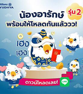 อลิอันซ์ อยุธยา ฉลองตรุษจีน มอบสติ๊กเกอร์ไลน์ “น้องอารักษ์” แทนคำห่วงใย ส่งต่อความคุ้มครองถึงคนไทยทั่วประเทศ ดาวน์โหลดฟรี 17 ก.พ. นี้