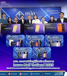 คปภ. มอบรางวัลใหญ่ผู้โชคดีจากโครงการ Insure Mall Thailand 2025 เดินหน้าพัฒนาแพลตฟอร์มดิจิทัลสู่ศูนย์กลางการเข้าถึงประกันภัยของประชาชน