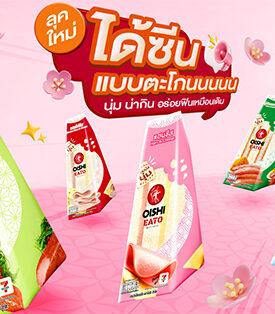 ลุคใหม่ !!! โออิชิ อีทโตะ แซนวิช สะดวก…อร่อยสไตล์ญี่ปุ่น ตอบโจทย์ไลฟ์สไตล์เร่งรีบ
