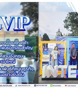 “INTERLINK Thank You VIP 2026” งานเลี้ยงค่ำคืนแห่งการขอบคุณ คู่ค้าผู้ประกอบการร้านค้า และพันธมิตรคนสำคัญ ท่ามกลางบรรยากาศสวนอังกฤษสุดคลาสสิก ณ เขาใหญ่ ตอกย้ำ กระชับความสัมพันธ์ที่หนุนธุรกิจ เติบโตเคียงข้างกันอย่างยั่งยืน
