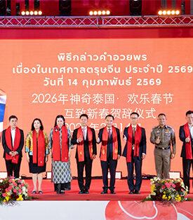 ททท. จัดพิธีกล่าวคำอวยพรเทศกาลตรุษจีนประเทศไทย ประจำปี 2569 ฉลอง 51 ปีทองไทย–จีน สานสัมพันธ์มิตรภาพสองแผ่นดินแน่นแฟ้น