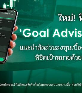 K PLUS เปิดตัวฟีเจอร์ “Goal Advisor” ตัวช่วยแนะนำสัดส่วนการลงทุนเบื้องต้นเฉพาะบุคคล พิชิตเป้าหมายด้วยกลยุทธ์ระดับโลก