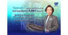 OSP ‘โอสถสภา’ เผยผลการดำเนินงานปี 68 โชว์กำไรสุทธิโตแกร่ง 3,667 ล้านบาท เดินหน้าปี 69 สานต่อกลยุทธ์ ‘Operational Excellence’ หนุนการเติบโตธุรกิจหลัก