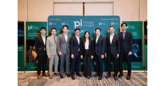 Pi จับมือ 3 บลจ. จัดสัมมนา “Navigating 2026” ชี้ทางรับมือความผันผวนตลาดโลกด้วยสินทรัพย์ทางเลือก