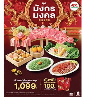 MK พลิกโฉมตรุษจีน แจกความมงคลทั่วถึง เปลี่ยน อั่งเปา เป็น อั่งเป็ดมงคล ชูน้ำราดเป็ด อันดับ 1 ในใจ