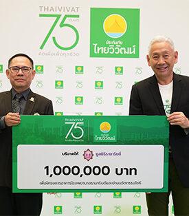 TVI ประกันภัยไทยวิวัฒน์ ก้าวสู่ปีที่ 75 เปิดนวัตกรรมประกันภัยยุคใหม่ พร้อมจับมือ Tilly Birds และมูลนิธิรามาธิบดีฯ ส่งต่อ ‘คิดเผื่อเพื่อทุกชีวิต’