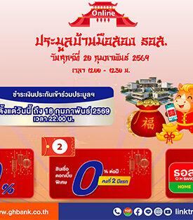 ธอส. ชูดอกเบี้ย 0% ต่อปี พร้อมส่วนลดพิเศษสูงสุด 50% หนุนคนไทยมีบ้าน กับงานประมูลบ้านมือสองออนไลน์ พบกันวันที่ 20 กุมภาพันธ์ 2569