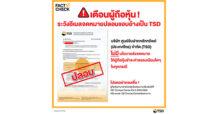 SET เตือนผู้ถือหุ้น ! อย่าหลงเชื่ออีเมลจดหมายปลอมแอบอ้างเป็น TSD