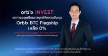 orbix INVEST slashes BTC Flagship strategy fees to 0%, capped at 1 million Baht per person until May 30, to promote efficient digital asset investment