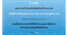 CRC ศูนย์การค้าโรบินสันไลฟ์สไตล์ทั่วประเทศ จัดพิธีบำเพ็ญกุศล (๑๐๐ วัน) อุทิศถวายเป็นพระราชกุศล แด่สมเด็จพระนางเจ้าสิริกิติ์ พระบรมราชินีนาถ พระบรมราชชนนีพันปีหลวง