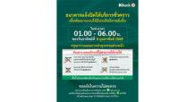 KBANK แจ้งปิดปรับปรุงระบบชั่วคราว ช่วง 01:00 – 06:00 น. ของวันที่ 8 ก.พ. 69
