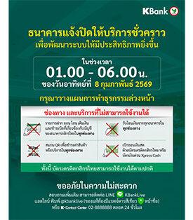 KBANK แจ้งปิดปรับปรุงระบบชั่วคราว ช่วง 01:00 – 06:00 น. ของวันที่ 8 ก.พ. 69