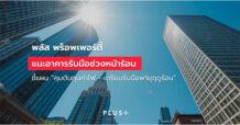 PLUS Property แนะอาคารรับมือช่วงหน้าร้อน ชี้แผน “คุมต้นทุนค่าไฟ – เตรียมรับมือพายุฤดูร้อน”