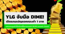 YLG จับมือ Dime! เปิดแคมเปญแจกทองคำ 1 บาท ตอบแทนลูกค้าใช้บริการซื้อขายทองคำ 99.99 บนแอปฯ Dime!
