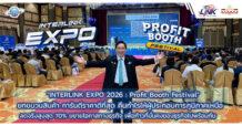ILINK : “INTERLINK EXPO 2026 : Profit Booth Festival” ยกขบวนสินค้า การันตีราคาดีที่สุด คืนกำไรให้ผู้ประกอบการภูมิภาคเหนือ ลดจริงสูงสุด 70% ขยายโอกาสทางธุรกิจ เพื่อก้าวที่มั่นคงของธุรกิจไปพร้อมกัน