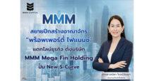 MMM สยายปีกสร้างอาณาจักร “พร็อพเพอร์ตี้ ไฟแนนซ์” แตกไลน์ธุรกิจ ตั้งบริษัท “ MMM Mega Fin Holding” ปั้น New S-Curve สู่เจ้าตลาดสินเชื่อครบวงจร