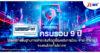 NITMX ครบรอบ 9 ปี “พร้อมเพย์” โครงสร้างพื้นฐานการชำระเงินที่อยู่เบื้องหลัง การโอน-จ่าย-ค้าขาย ของคนไทยทั้งประเทศ