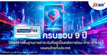 NITMX ครบรอบ 9 ปี “พร้อมเพย์” โครงสร้างพื้นฐานการชำระเงินที่อยู่เบื้องหลัง การโอน-จ่าย-ค้าขาย ของคนไทยทั้งประเทศ