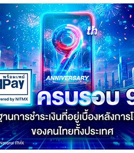 NITMX ครบรอบ 9 ปี “พร้อมเพย์” โครงสร้างพื้นฐานการชำระเงินที่อยู่เบื้องหลัง การโอน-จ่าย-ค้าขาย ของคนไทยทั้งประเทศ