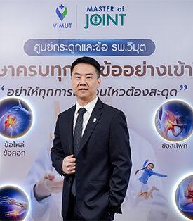 โรงพยาบาล Vimut เดินหน้าแกร่งปี 2569 ชูความสำเร็จ 3 ศูนย์ความเป็นเลิศ “ปอด-หัวใจ-กระดูก” เตรียมเปิดศูนย์ใหม่ เสริมแกร่งการดูแลสุขภาพแบบองค์รวม ครอบคลุมทุกวิกฤตสุขภาพที่คุกคามสังคมไทย