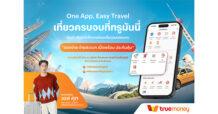 Truemoney ชวนร่วมงาน “One App, Easy Travel เที่ยวครบจบที่ทรูมันนี่” พร้อมใกล้ชิด “เอส–ศุภ สง่าวรวงศ์” 26 ก.พ. นี้ ที่สยามเซ็นเตอร์