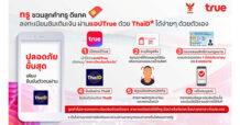 True ขานรับมาตรการรัฐ ยกระดับความปลอดภัยการลงทะเบียนซิมขั้นสุด เปิดให้ลูกค้าลงทะเบียนซิมเติมเงินด้วยตัวเอง ผ่านแอปทรูด้วยThaiD มั่นใจ ใช้งานง่าย และเชื่อถือได้