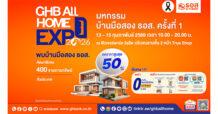 วาเลนไทน์นี้ให้บ้านเป็นของขวัญ! ธอส. จัดมหกรรม GHB ALL HOME EXPO 2026 ลดสูงสุด 50% ราคาเริ่มต้นเพียง 2.3 แสนบาท พร้อมโปรสินเชื่อดอกเบี้ย 0% ต่อปี พบกันวันที่ 13 – 15 กุมภาพันธ์ 2569 ณ ฟิวเจอร์พาร์ค รังสิต