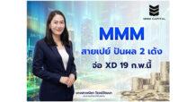MMM สายเปย์ ปันผล 2 เด้ง จ่อ XD 19 ก.พ.นี้