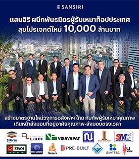 SIRI ผนึก 13 พันธมิตรผู้รับเหมาชั้นนำของไทย ลุยงานก่อสร้างคอนโดใหม่มูลค่ากว่า 10,000 ล้านบาท ตอกย้ำอสังหาฯ อันดับ 1 ส่งมอบที่อยู่อาศัยคุณภาพ-ตรงเวลา