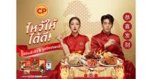 CPF รวมพลังแบรนด์ในเครือ สืบสานวัฒนธรรมการไหว้เจ้าเทศกาลตรุษจีน ให้สะดวกและมีความหมายยิ่งขึ้น