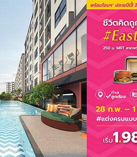 East All Right! “พฤกษา” เปิดจองคอนโดใหม่..พร้อมโอนสิ้นปีนี้ ที่ “พลัมคอนโด อีสต์ ลาดพร้าว” ให้ชีวิตคิดถูกทุกด้าน ใจกลางลาดพร้าว ฟรีเฟอร์ครบฯ พร้อมผ่อนเบาพันกว่าบาท เริ่มเพียง 1.98 ล้าน* 28 ก.พ. – 1 มี.ค. นี้ เท่านั้น