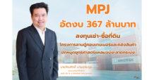 MPJ อัดงบ 367 ล้านบาท ขยายอาณาจักรโลจิสติกส์