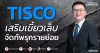 TISCO เสริมเขี้ยวเล็บ จัดทัพรุกรายย่อย