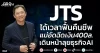 JTS ได้เวลาฟื้นคืนชีพ แม่อัดฉีดเงิน400ล. เดินหน้าลุยธุรกิจAI