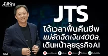 JTS ได้เวลาฟื้นคืนชีพ แม่อัดฉีดเงิน400ล. เดินหน้าลุยธุรกิจAI