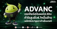 ADVANC เซอร์ไพร์สปันผล34.30บ. กำไรสูงลิ่ว4.7หมื่นล้าน ผนึกGULF ลุยดาต้าเซ็นเตอร์