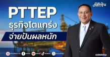 PTTEP ธุรกิจโตแกร่ง จ่ายปันผลหนัก
