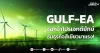 GULF-EA จ่อคว้าโปรเจกต์ยักษ์ ธีมธุรกิจสีเขียวมาแรง!
