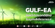 GULF-EA จ่อคว้าโปรเจกต์ยักษ์ ธีมธุรกิจสีเขียวมาแรง!