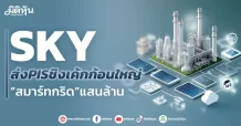 SKY ส่งPISชิงเค้กก้อนใหญ่ “สมาร์ทกริด”แสนล้าน