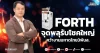 FORTH จุดพลุรับโชคใหญ่ คว้างานมหาดไทย3พันล.