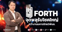FORTH จุดพลุรับโชคใหญ่ คว้างานมหาดไทย3พันล.
