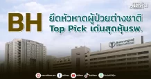 BH ยึดหัวหาดผู้ป่วยต่างชาติ Top Pick เด่นสุดหุ้นรพ.