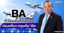 BA กำไรแล่นติดลมบน “ท่องเที่ยว-ตรุษจีน”พีค