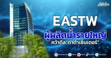 EASTW ผู้ผลิตน้ำรายใหญ่ คว้าดีล“ดาต้าเซ็นเตอร์”