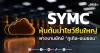 SYMC หุ้นต้นน้ำโชว์ซีนใหญ่ ฟาดงานยักษ์ “กูเกิล-อเมซอน”