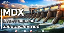 MDX เล็งล้างขาดทุนสะสม จ่อปันผลรอบหลายปี