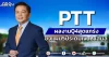 PTT ผลงานQ4สุดแกร่ง ชงแผน5ปีระดมเงิน2แสนล.