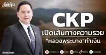 CKP เปิดเส้นทางความรวย “หลวงพระบาง”ทำเงิน