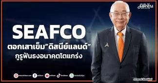 SEAFCO ตอกเสาเข็ม”ดิสนีย์แลนด์“ กูรูฟันธงอนาคตโตแกร่ง